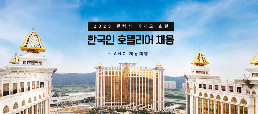 갤럭시 마카오 2023년 한국인 호텔리어 채용